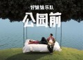 好妹妹乐队2025年专辑《公园前》[无损FLAC|320K高品质MP3]网盘下载