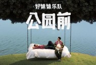 好妹妹乐队2025年专辑《公园前》[无损FLAC|320K高品质MP3]网盘下载