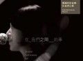 黄韵玲2009年专辑《在我们之间的事》[无损flac|320K高品质MP3]网盘下载