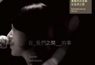 黄韵玲2009年专辑《在我们之间的事》[无损flac|320K高品质MP3]网盘下载