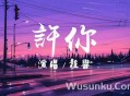 程响《许你》[无损flac]网盘下载