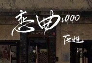 花姐《恋曲1990》[无损FLAC|320K高品质MP3]网盘下载