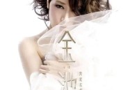 金池2013年专辑《我就在你面前》[无损flac|320K高品质MP3]网盘下载