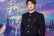 颜人中《梦的港湾》[FLAC/MP3-320K]网盘下载