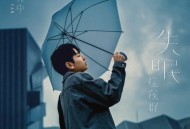 颜人中2019年专辑《失眠症候群》[FLAC/MP3-320K]网盘下载