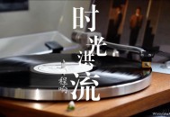 程响《时光洪流》[无损flac]网盘下载