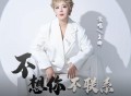 九良、王娜《不想你不联系》[FLAC/MP3-320K]网盘下载