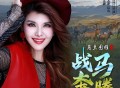 乌兰图雅《战马奔腾》[FLAC/MP3-320K]网盘下载
