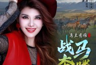 乌兰图雅《战马奔腾》[FLAC/MP3-320K]网盘下载