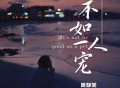黄静美《不如一人宠》[无损FLAC|320K高品质MP3]网盘下载
