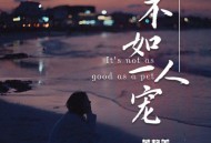 黄静美《不如一人宠》[无损FLAC|320K高品质MP3]网盘下载