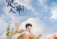 张杰2020年专辑《爱人啊》[无损flac]网盘下载