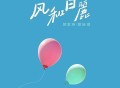 郭家玮、蔡咏琪《风和日丽》[FLAC/MP3-320K]网盘下载