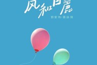 郭家玮、蔡咏琪《风和日丽》[FLAC/MP3-320K]网盘下载