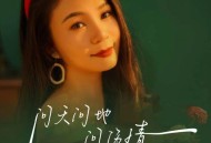 燕宝儿《问风问雨问伤情》[FLAC/MP3-320K]网盘下载