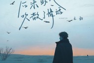 王韵《后来的风吹散了情话》[无损FLAC|320K高品质MP3]网盘下载