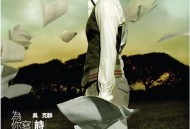 吴克群2008年专辑《为你写诗》[无损flac]网盘下载