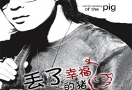 姜玉阳《丢了幸福的猪》[无损flac]网盘下载