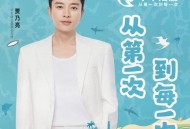 贾乃亮、付宇慧、孙嘉一、孙浩洋、张琬琦、刘秉熙、谌星宇《从第一次到每一次》[FLAC/MP3-320K]网盘下载