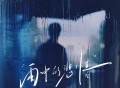 韩小欠《雨中的悲情》[FLAC/MP3-320K]网盘下载