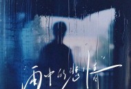 韩小欠《雨中的悲情》[FLAC/MP3-320K]网盘下载