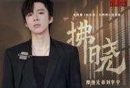 摩登兄弟刘宇宁《拂晓》[无损flac]网盘下载