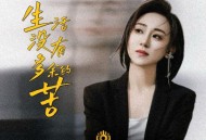 丫蛋《生活没有多余的苦》[FLAC/MP3-320K]网盘下载