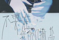 半吨兄弟《不要在我的伤口撒盐》[FLAC/MP3-320K]网盘下载