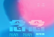 郁可唯《念念》[无损FLAC|320K高品质MP3]网盘下载