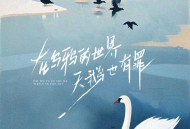 夏婉安《在乌鸦的世界天鹅也有罪》[无损FLAC|320K高品质MP3]网盘下载