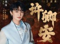 周深《许卿安》[无损FLAC|320K高品质MP3]网盘下载