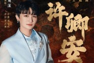 周深《许卿安》[无损FLAC|320K高品质MP3]网盘下载