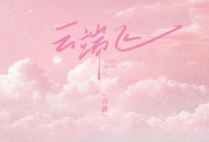 刀酱《云端飞》[FLAC/MP3-320K]网盘下载