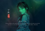 程响《可能》[无损flac]网盘下载