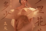孟庭苇《梦里花落知多少（前世篇）》[FLAC/MP3-320K]网盘下载