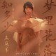 孟庭苇《梦里花落知多少（前世篇）》[FLAC/MP3-320K]网盘下载