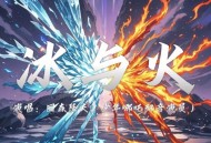 囧森瑟夫 (少年哪吒配音演员)《冰与火 (哪吒同人曲)》[FLAC/MP3-320K]网盘下载