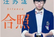 汪苏泷《合照》[无损flac]网盘下载