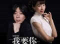 老狼&任素汐《我要你》[无损flac]网盘下载