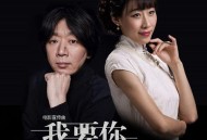 老狼&任素汐《我要你》[无损flac]网盘下载