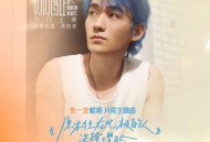 朱一龙《原本住在北极的人选择了冒险》[无损FLAC|320K高品质MP3]网盘下载