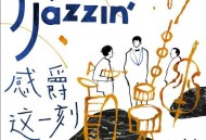 林俊杰2020年EP专辑《感爵这一刻》[无损flac]网盘下载