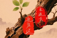 歌之初乐队《东逝去北归还》[FLAC/MP3-320K]网盘下载