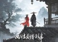 李袁杰、Au《西楼爱情故事》[FLAC/MP3-320K]网盘下载