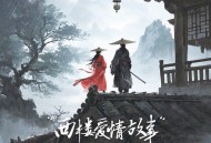 李袁杰、Au《西楼爱情故事》[FLAC/MP3-320K]网盘下载