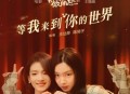 庄达菲、陈昊宇《等我来到你的世界》[无损flac|320K高品质MP3]网盘下载