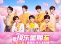 时代少年团《快乐星期五》[无损flac|320K高品质MP3]网盘下载