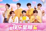 时代少年团《快乐星期五》[无损flac|320K高品质MP3]网盘下载