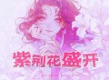 洛天依《紫荆花盛开》[FLAC/MP3-320K]网盘下载