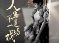 魏佳艺《人生不是一场戏》[FLAC/MP3-320K]网盘下载